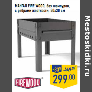 Акция - Мангал FIRE WOOD, без шампуров,