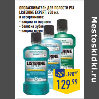 Акция - Ополаскиватель для полости рта LISTERINE Expert