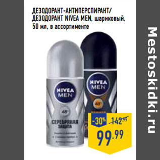 Акция - дезодорант-антиперспирант/ дезодорант NIVEA men, шариковый