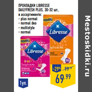 Акция - Прокладки LIBRESSE Dailyfresh Plus