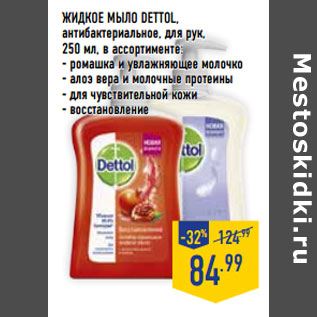 Акция - Жидкое мыло DETTOL