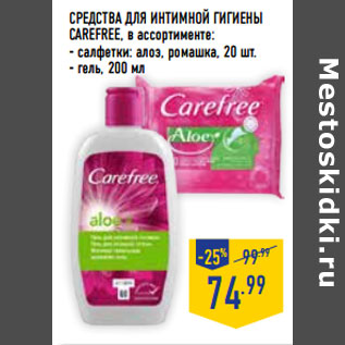 Акция - Средства для интимной гигиены CAREFREE