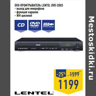 Акция - DVD-проигрыватель LENTEL DVD-2003