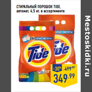 Акция - Стиральный порошок TIDE, автомат