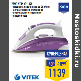 Акция - Утюг VITEK VT-1209