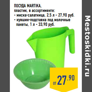Акция - Посуда MARTIKA, пластик, в ассортименте: