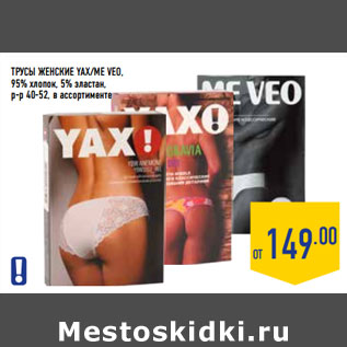 Акция - ТРУСЫ ЖЕНСКИЕ YAX/ME VEO