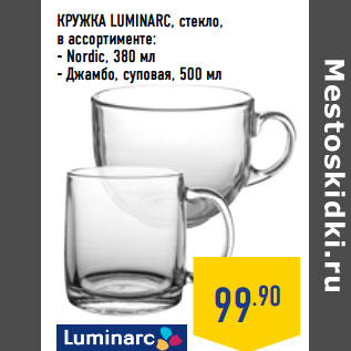 Акция - Кружка LUMINARC, стекло,