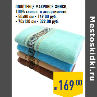 Акция - Полотенце махровое фЭнсИ,