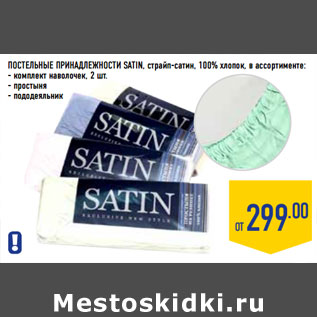 Акция - Постельные принадлежности SATIN,