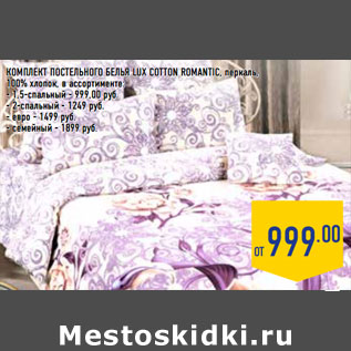 Акция - Комплект постельного белья LUX COTTON ROMANTIC,