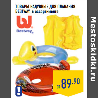 Акция - Товары надувные для плавания BESTWAY