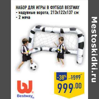 Акция - Набор для игры в футбол BESTWAY