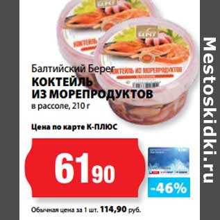 Акция - Балтийский Берег КОКТЕЙЛЬ ИЗ МОРЕПРОДУКТОВ