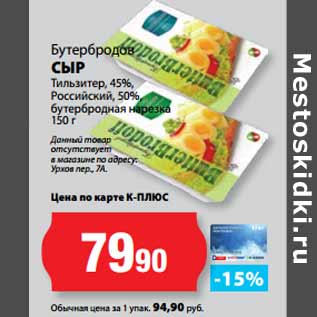 Акция - Бутербродов СЫР Тильзитер, 45%, Российский, 50%,