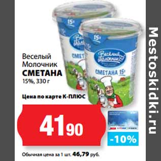 Акция - Веселый Молочник СМЕТАНА 15%