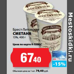 Акция - Брест-Литовская СМЕТАНА 15%