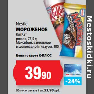 Акция - Nestle МОРОЖЕНОЕ КитКат