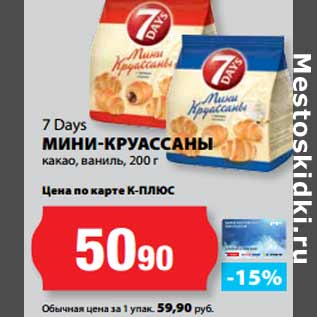 Акция - 7 Days МИНИ-КРУАССАНЫ