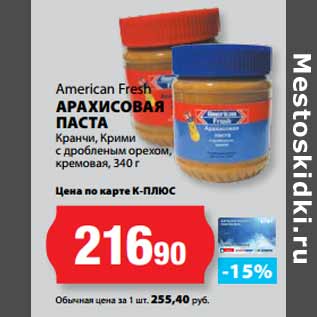 Акция - American Fresh АРАХИСОВАЯ ПАСТА Кранчи, Крими