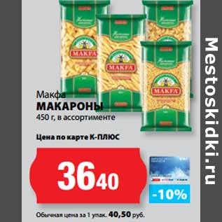 Акция - Макфа МАКАРОНЫ