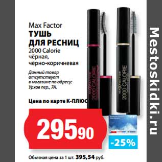 Акция - Max Factor ТУШЬ ДЛЯ РЕСНИЦ