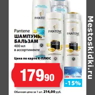 Акция - Pantene ШАМПУНЬ, БАЛЬЗАМ