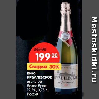 Акция - Вино КРЕМЛЕВСКОЕ игристое белое брют 12,5%, Россия
