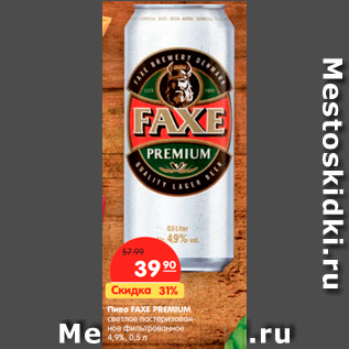 Акция - Пиво FAXE PREMIUM светлое пастеризованное фильтрованное 4,9%