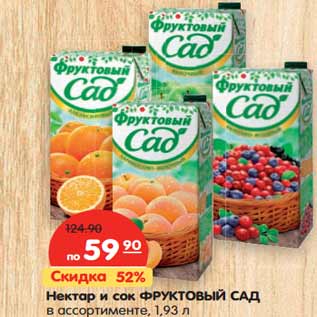 Акция - Нектар и сок ФРУКТОВЫЙ САД