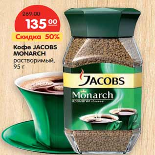 Акция - Кофе JACOBS MONARCH