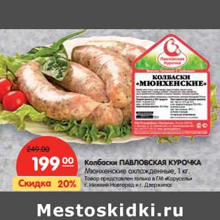 Акция - Колбаски ПАВЛОВСКАЯ КУРОЧКА Мюнхенские