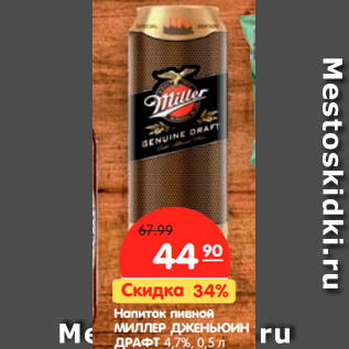 Акция - Напиток пивной МИЛЛЕР ДЖЕНЬЮИН ДРАФТ 4,7%