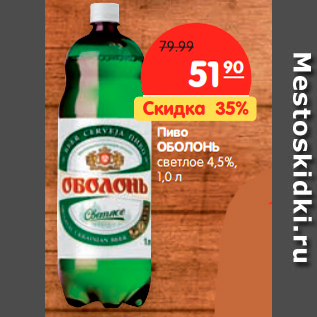 Акция - Пиво ОБОЛОНЬ светлое 4,5%