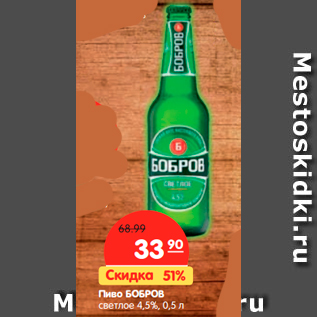 Акция - Пиво БОБРОВ светлое 4,5%