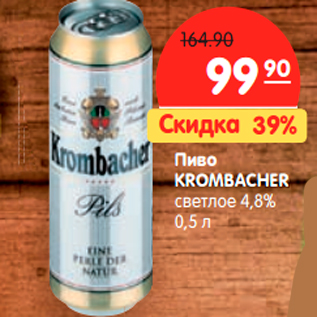 Акция - Пиво KROMBACHER светлое 4,8%
