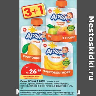 Акция - Пюре АГУША Я САМ! с 6 месяцев