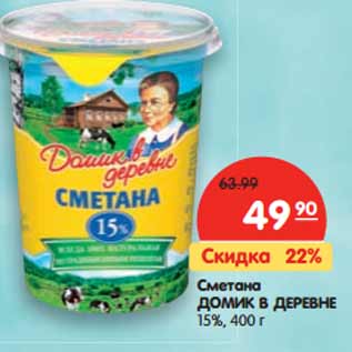 Акция - Сметана ДОМИК В ДЕРЕВНЕ 15%,