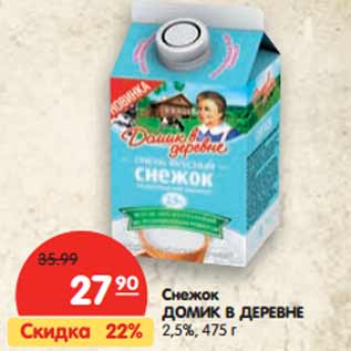 Акция - Снежок ДОМИК В ДЕРЕВНЕ 2,5%