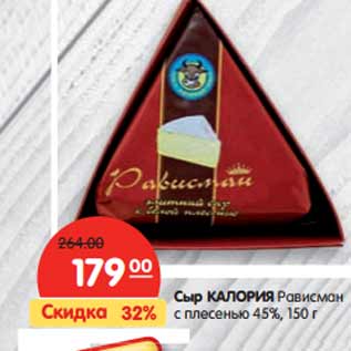 Акция - Сыр КАЛОРИЯ Рависман с плесенью 45%