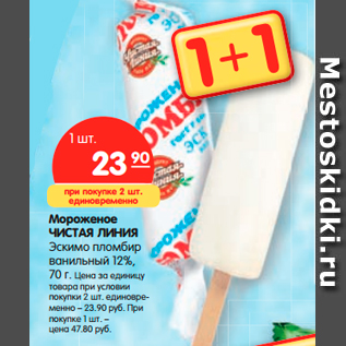 Акция - Мороженое ЧИСТАЯ ЛИНИЯ Эскимо пломбир ванильный 12%