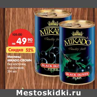 Акция - Маслины MIKADO CROWN