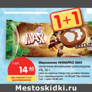 Акция - Мороженое ИНМАРКО MAX молочное- ванильное-шоколадное 4%