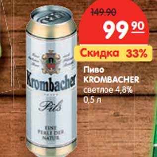 Акция - Пиво KROMBACHER светлое 4,8%
