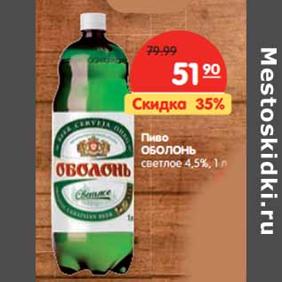 Акция - Пиво ОБОЛОНЬ светлое 4,5%