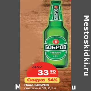 Акция - Пиво БОБРОВ светлое 4,5%