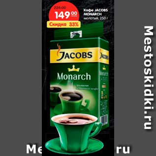 Акция - Кофе JACOBS MONARCH молотый