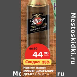 Акция - Напиток пивной МИЛЛЕР ДЖЕНЬЮИН ДРАФТ 4,7%