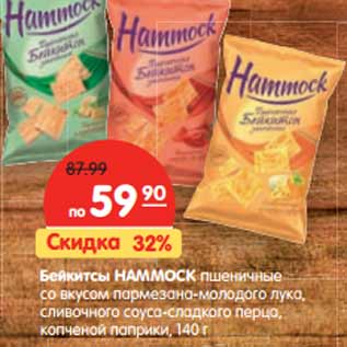 Акция - Бейкитсы HAMMOCK