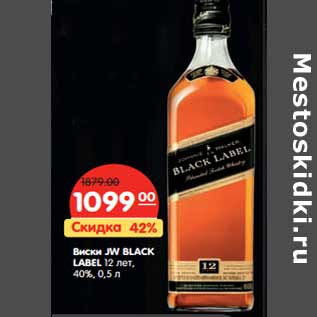 Акция - Виски JW BLACK LABEL